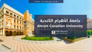 التسجيل في جامعة الأهرام الكندية