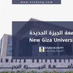 التسجيل في جامعة الجيزة الجديدة
