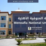 التسجيل في جامعة المنوفية الأهلية