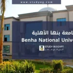 التسجيل في جامعة بنها الأهلية