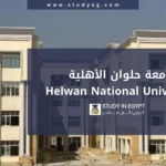 التسجيل في جامعة حلوان الأهلية