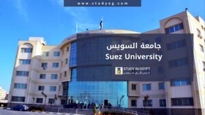 التقديم في جامعة السويس