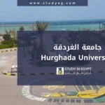 التقديم في جامعة الغردقة