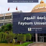 التقديم في جامعة الفيوم