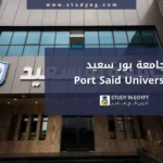 التقديم في جامعة بور سعيد