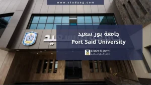 التقديم في جامعة بور سعيد