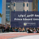 التقديم في جامعة جزيرة الأمير إدوارد