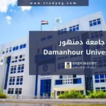 التقديم في جامعة دمنهور