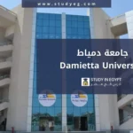 التقديم في جامعة دمياط