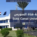 التقديم في جامعة قناة السويس