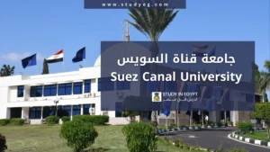 التقديم في جامعة قناة السويس