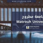 التقديم في جامعة مطروح
