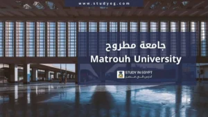 التقديم في جامعة مطروح