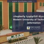 الدراسة في الجامعة الحديثة للتكنولوجيا والمعلومات