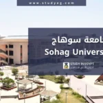 الدراسة في جامعة سوهاج