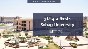 الدراسة في جامعة سوهاج