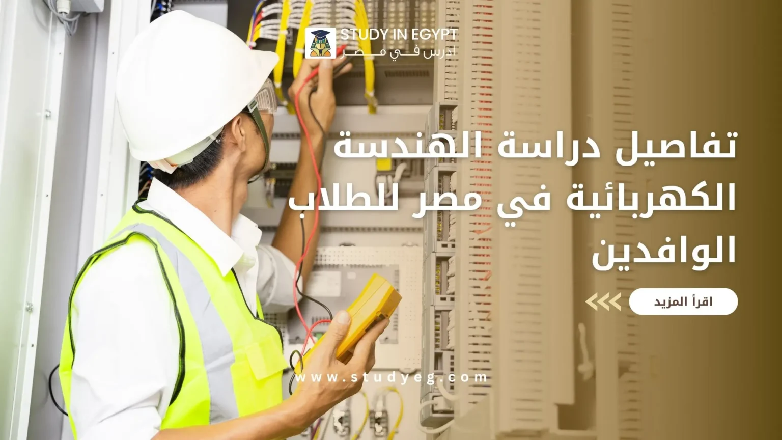 دراسة الهندسة الكهربائية في مصر
