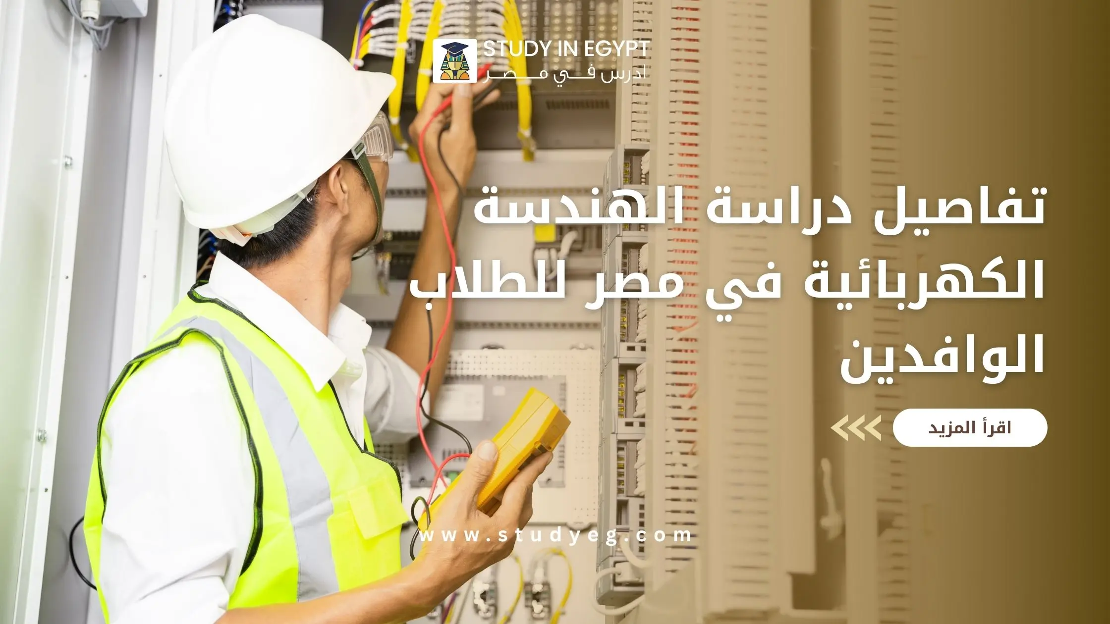 دراسة الهندسة الكهربائية في مصر