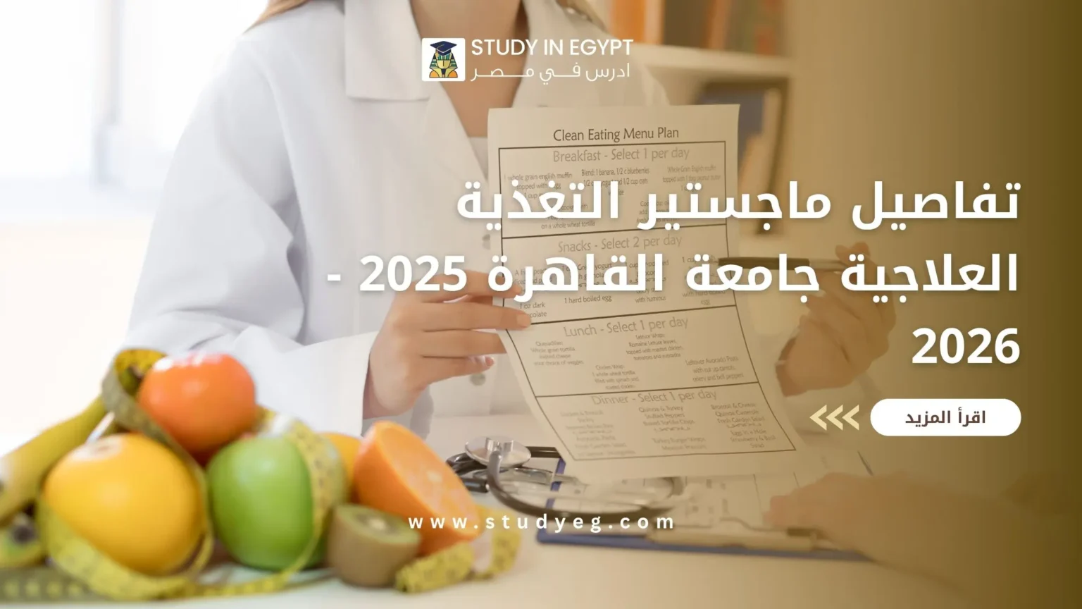 ماجستير التغذية العلاجية جامعة القاهرة