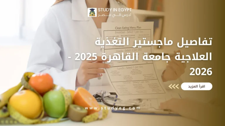 ماجستير التغذية العلاجية جامعة القاهرة