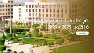 تكاليف الدراسة في جامعة 6 اكتوبر