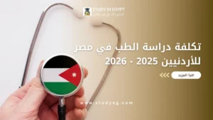 تكلفة دراسة الطب في مصر للاردنيين