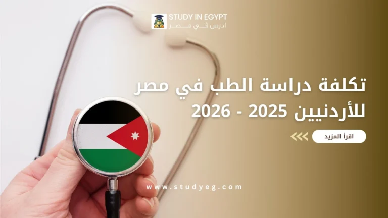 تكلفة دراسة الطب في مصر للاردنيين