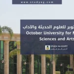 الدراسة في جامعة أكتوبر للعلوم الحديثة والآداب