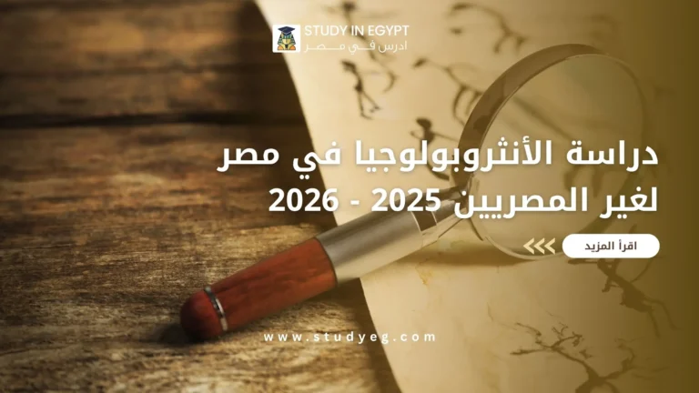 دراسة الأنثروبولوجيا في مصر