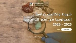 دراسة الجيولوجيا في مصر للوافدين