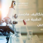 ماجستير التحاليل الطبية في مصر