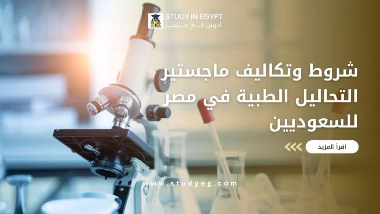 ماجستير التحاليل الطبية في مصر