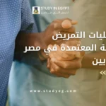 كليات التمريض الحكومية المعتمدة في مصر