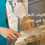 كليات التمريض الخاصة المعتمدة في مصر