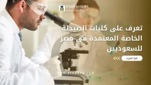 كليات الصيدلة الخاصة المعتمدة في مصر
