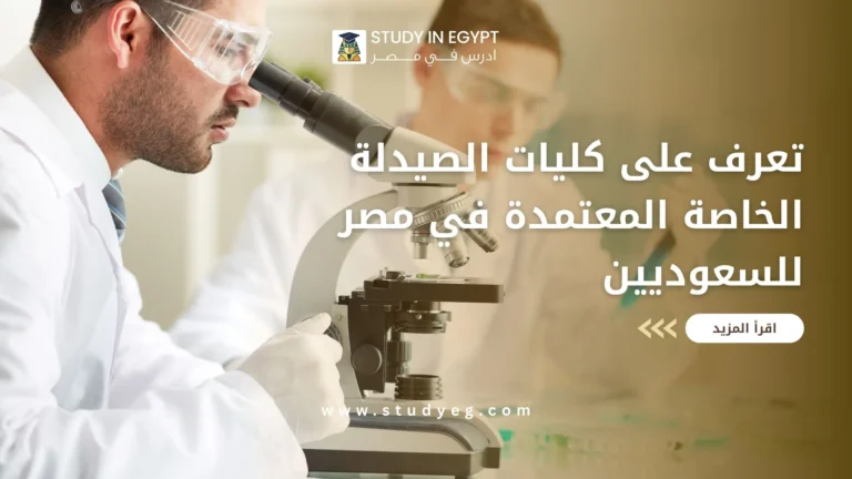 كليات الصيدلة الخاصة المعتمدة في مصر