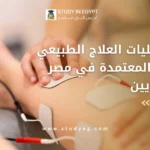 كليات العلاج الطبيعي الخاصة المعتمدة في مصر