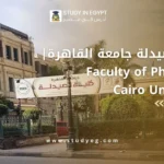 كلية الصيدلة جامعة القاهرة