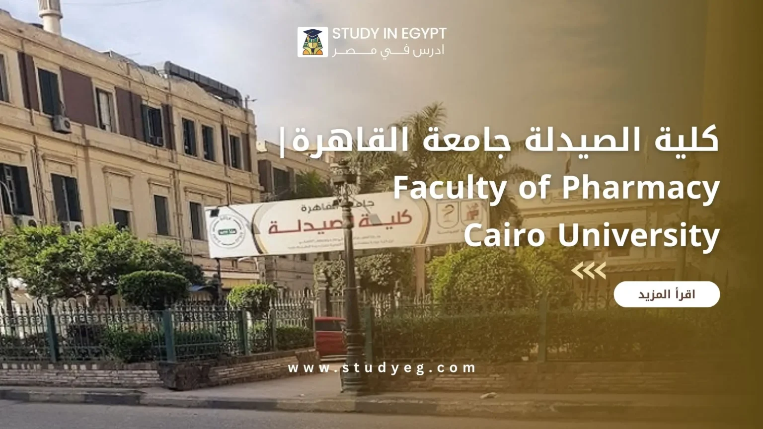 كلية الصيدلة جامعة القاهرة