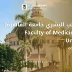 كلية الطب البشري جامعة القاهرة