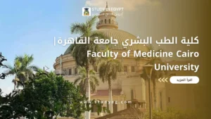 كلية الطب البشري جامعة القاهرة