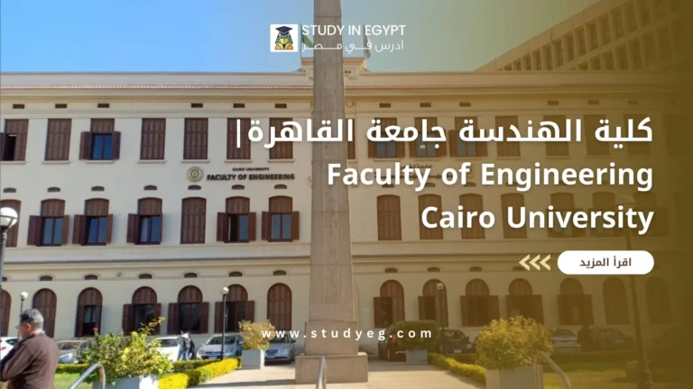كلية الهندسة جامعة القاهرة