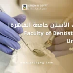 كلية طب الأسنان جامعة القاهرة