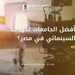 دراسة الإخراج السينمائي في مصر
