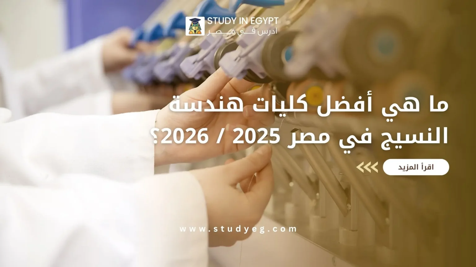 هندسة النسيج في مصر
