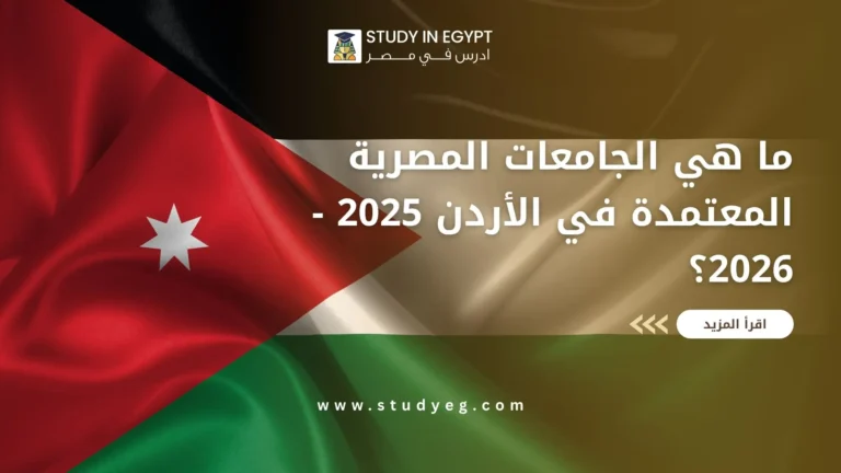 الجامعات المصرية المعتمدة في الأردن