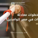 معادلة الشهادات في مصر للوافدين