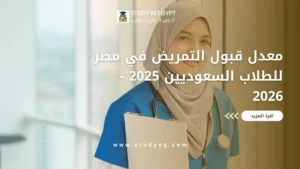 معدل قبول التمريض في مصر