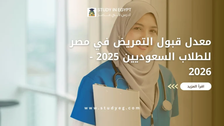 معدل قبول التمريض في مصر