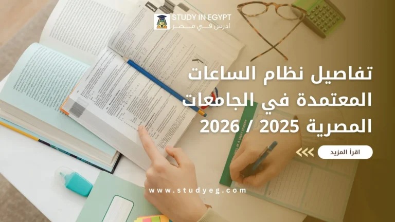 نظام الساعات المعتمدة في الجامعات المصرية